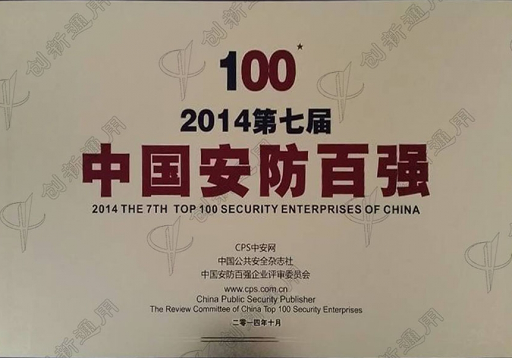 認(rèn)證資質(zhì)中國安防百強(qiáng)