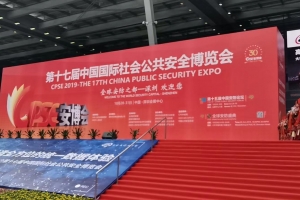 第十七屆安博會圓滿落幕，創(chuàng)新通向國際品牌大步邁進(jìn)！