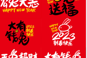 2023第6天祝新老客戶家人們新年愉快，合家安康，好運連連【創(chuàng)新通】