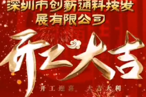 2024創(chuàng)新通開工大吉！