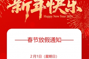 2026年創(chuàng)新通放假通告！預祝大家新年快樂！