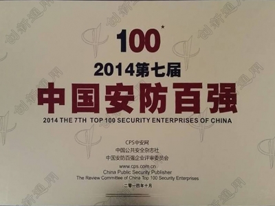 認(rèn)證資質(zhì)中國(guó)安防百?gòu)?qiáng)