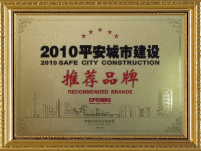 認(rèn)證資質(zhì)平安城市建設(shè)